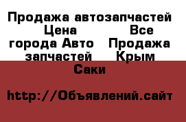 Продажа автозапчастей!! › Цена ­ 1 500 - Все города Авто » Продажа запчастей   . Крым,Саки